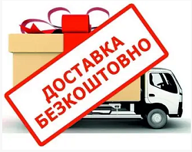 Бесплатная доставка*